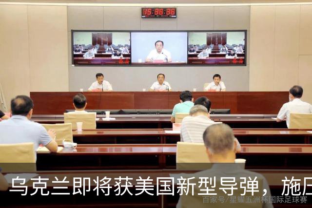 乌克兰即将获美国新型导弹，施压俄罗斯的双重策略