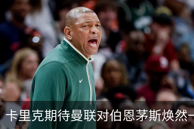 卡里克期待曼联对伯恩茅斯焕然一新，误解不该影响信心