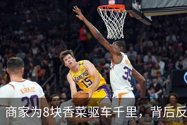 商家为8块香菜驱车千里，背后反映消费者与商家之争