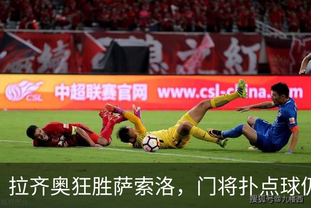 拉齐奥狂胜萨索洛，门将扑点球仍无力回天