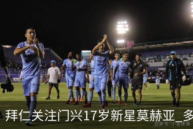 拜仁关注门兴17岁新星莫赫亚 多特与莱比锡等队也在追逐