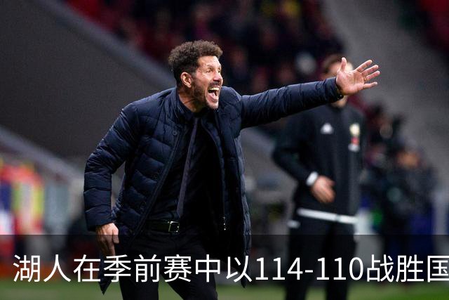 湖人在季前赛中以114-110战胜国王，展现出积极信号