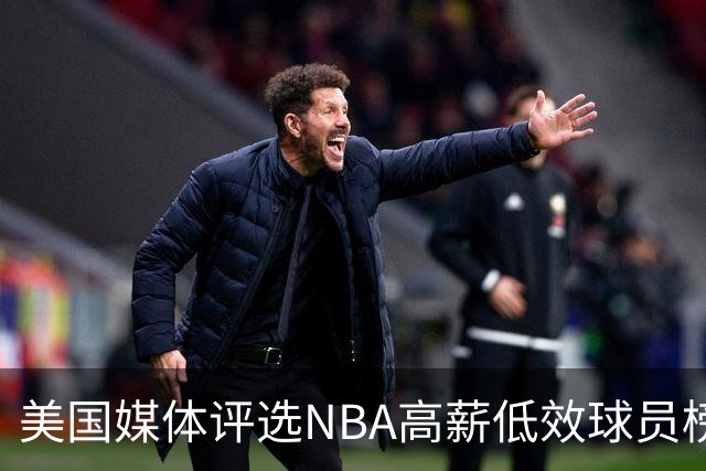 美国媒体评选NBA高薪低效球员榜单，乔治名列榜首