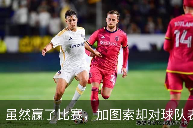 虽然赢了比赛，加图索却对球队表现不满