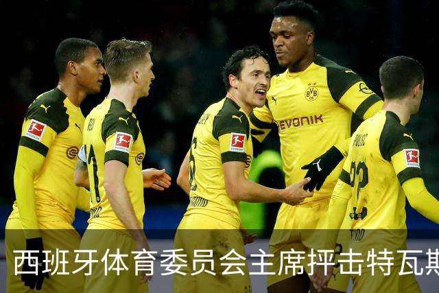 西班牙体育委员会主席抨击特瓦斯言论，要求其道歉