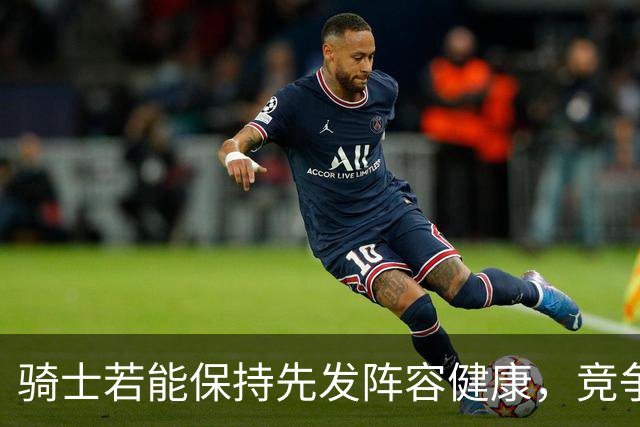 骑士若能保持先发阵容健康，竞争力将大幅提升