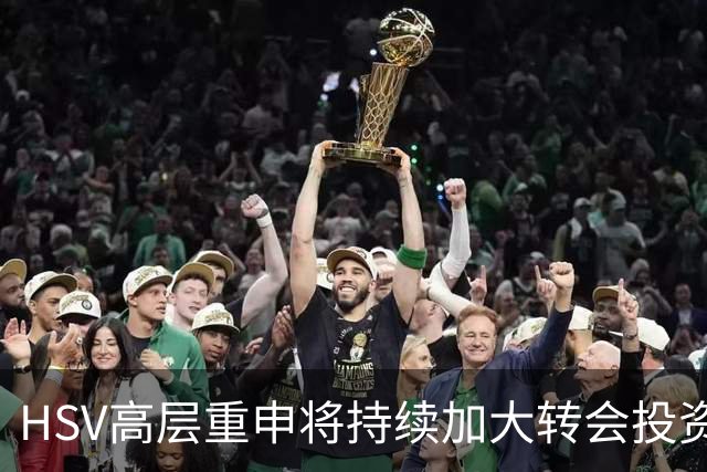 HSV高层重申将持续加大转会投资